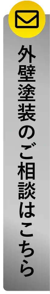 外壁塗装のご相談はこちら