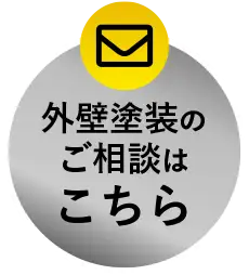 外壁塗装のご相談はこちら