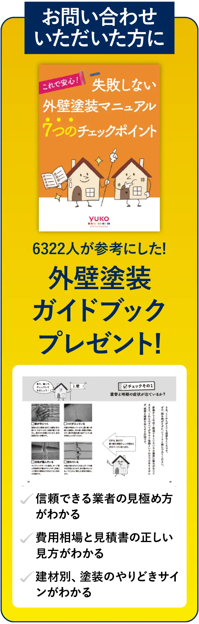 お問い合わせいただいた方に6322人が参考にした!外壁塗装ガイドブックプレゼント!｜信頼できる業者の見極め方がわかる｜費用相場と見積書の正しい見方がわかる｜建材別、塗装のやりどきサインがわかる