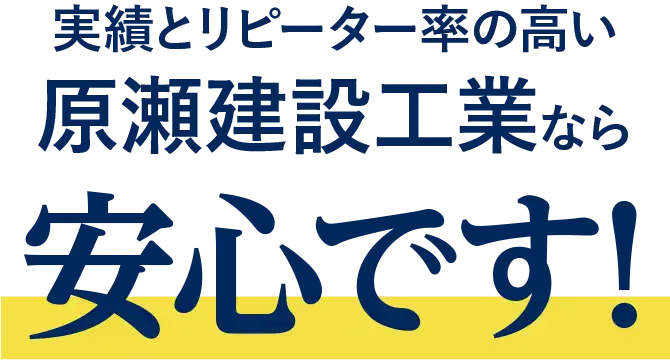 実績とリピーター率の高い原瀬建設工業なら安心です！