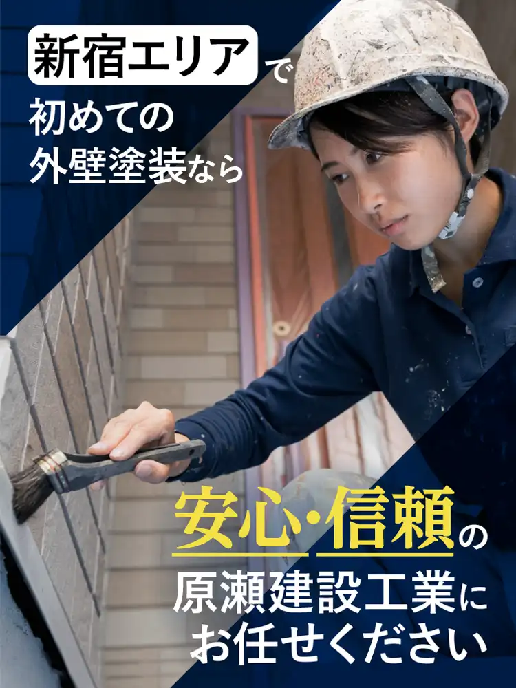 新宿エリアで初めての外壁塗装なら安心・信頼の原瀬建設工業にお任せください