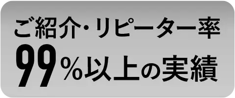 ご紹介・リピーター率99%以上の実績