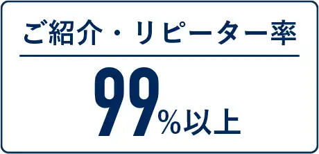 ご紹介・リピーター率99%以上