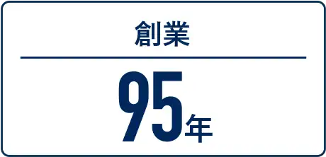 創業95年