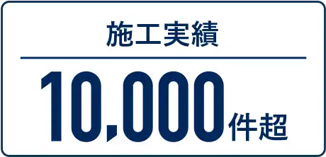 施工実績10,000件超