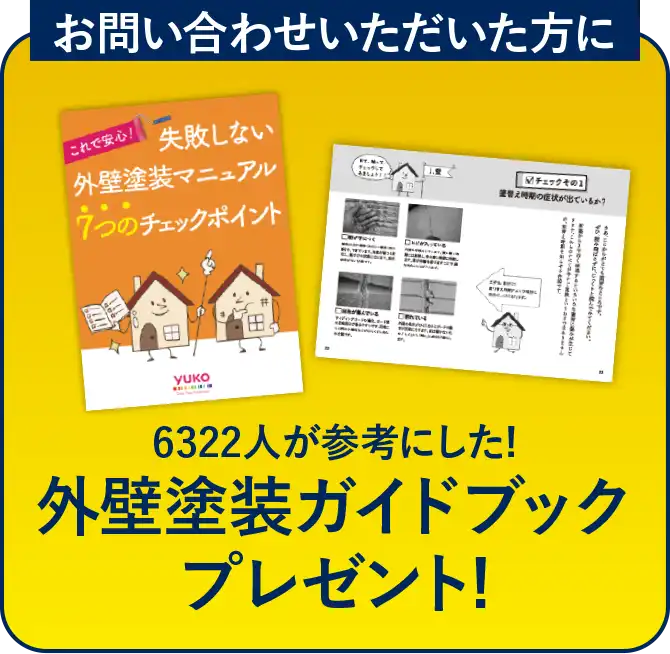 お問い合わせいただいた方に6322人が参考にした!外壁塗装ガイドブックプレゼント!