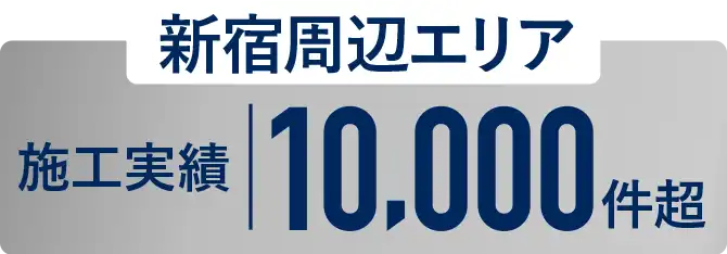 新宿周辺エリア施工実績10,000件超