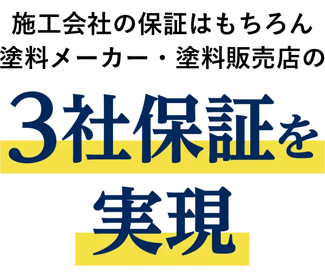 施工会社の保証はもちろん塗料メーカー・塗料販売店の3社保証を実現