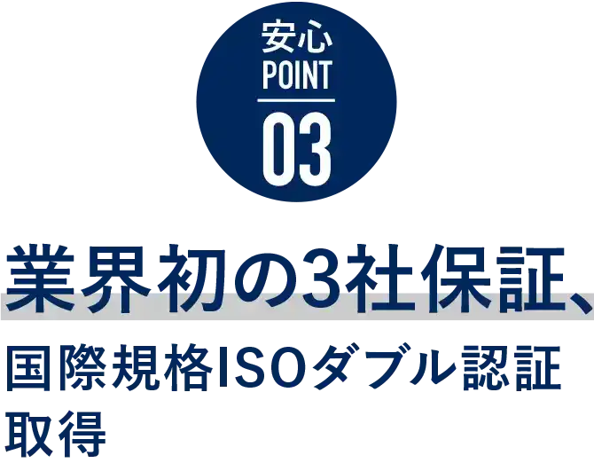 業界初の3社保証、国際規格ISOダブル認証取得