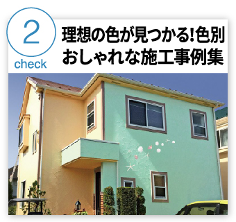 色選び ユーコーコミュニティー 神奈川 東京の外壁塗装と屋根リフォーム