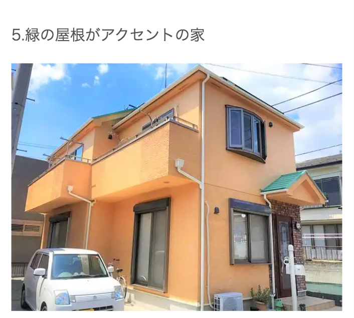 オレンジの魅力を生かした素敵な外壁のお家に 事例30選 注意点3つ ユーコーコミュニティー 神奈川 東京の外壁塗装と屋根リフォーム