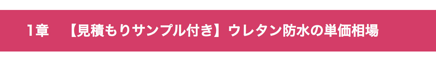 適正価格が分かる ウレタン防水の単価相場と4つの見積りチェック ユーコーコミュニティー 神奈川 東京の外壁塗装と屋根リフォーム