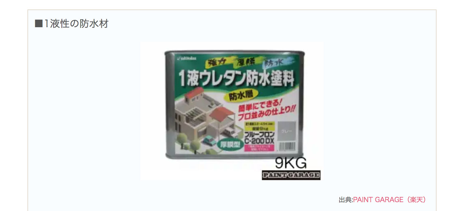 Diy向け ウレタン防水のおすすめ塗料3選と取り扱いの3つの注意点 ユーコーコミュニティー 神奈川 東京の外壁塗装と屋根リフォーム