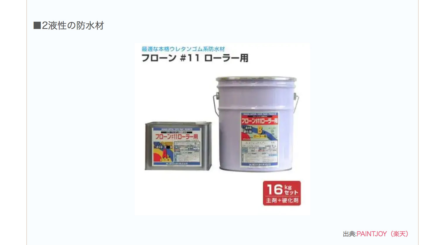 Diy向け ウレタン防水のおすすめ塗料3選と取り扱いの3つの注意点 ユーコーコミュニティー 神奈川 東京の外壁塗装と屋根リフォーム