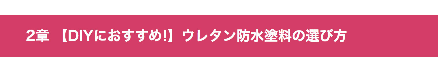 Diy向け ウレタン防水のおすすめ塗料3選と取り扱いの3つの注意点 ユーコーコミュニティー 神奈川 東京の外壁塗装と屋根リフォーム