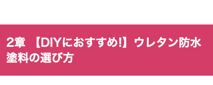 Diy向け ウレタン防水のおすすめ塗料3選と取り扱いの3つの注意点 ユーコーコミュニティー 神奈川 東京の外壁塗装と屋根リフォーム